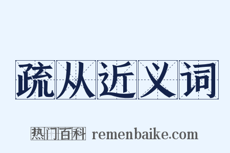 疏从近义词是什么意思的图片